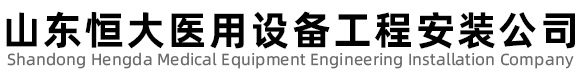 山東恒大醫(yī)院數字化手術室凈化設備工程安裝維修維護改造廠家公司