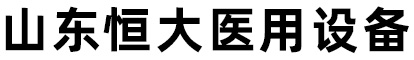 山東恒大醫(yī)院數(shù)字化手術(shù)室凈化設備工程安裝維修維護改造廠家公司